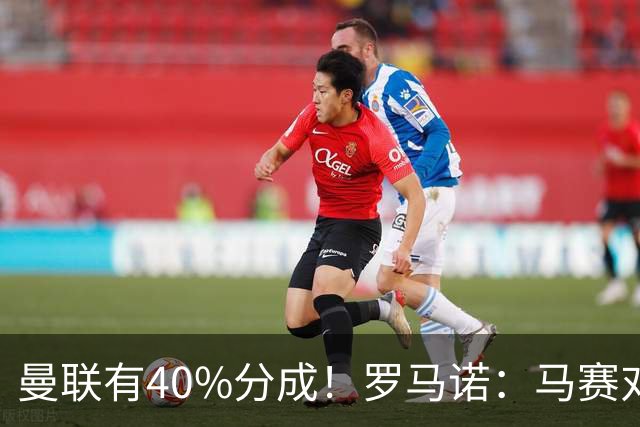 曼联有40%分成！罗马诺：马赛对格林伍德要价5000万欧+500万奖金
