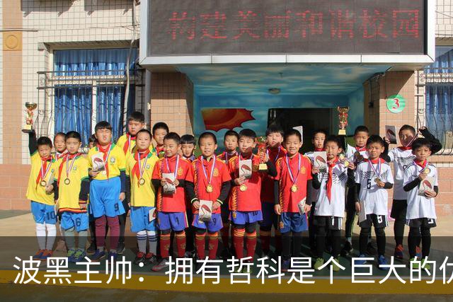 波黑主帅：拥有哲科是个巨大的优势，年轻球员需要稳定的出场时间