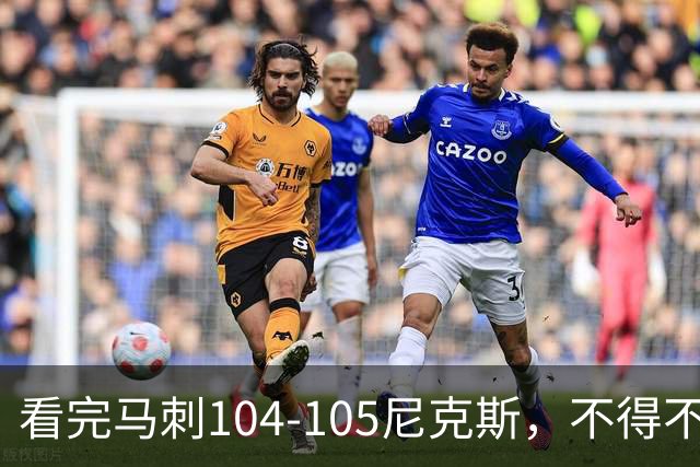 看完马刺104-105尼克斯，不得不承认的4大事实，文班亚马空砍29分