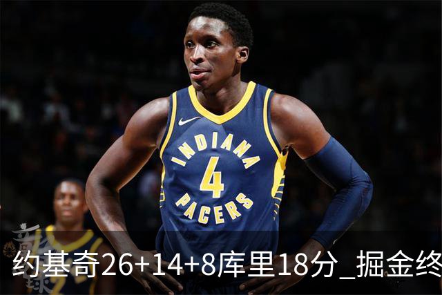 约基奇26+14+8库里18分 掘金终结勇士5连胜